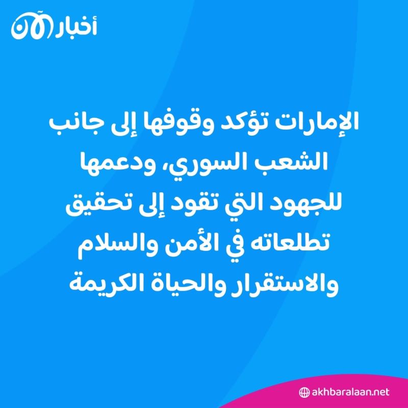 الإمارات تؤكد وقوفها إلى جانب الشعب السوري ودعم تطلعاته في الأمن والسلام