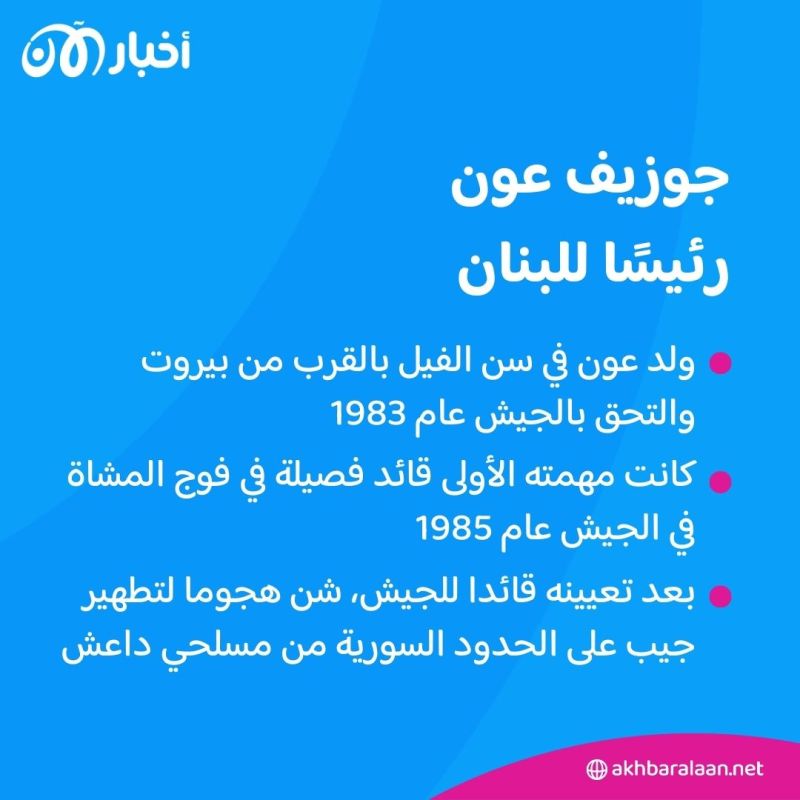 بعد انتخابه رئيسا جديدا للبنان.. من هو جوزيف عون؟ 3 بعد انتخابه رئيسا جديدا للبنان.. من هو جوزيف عون؟