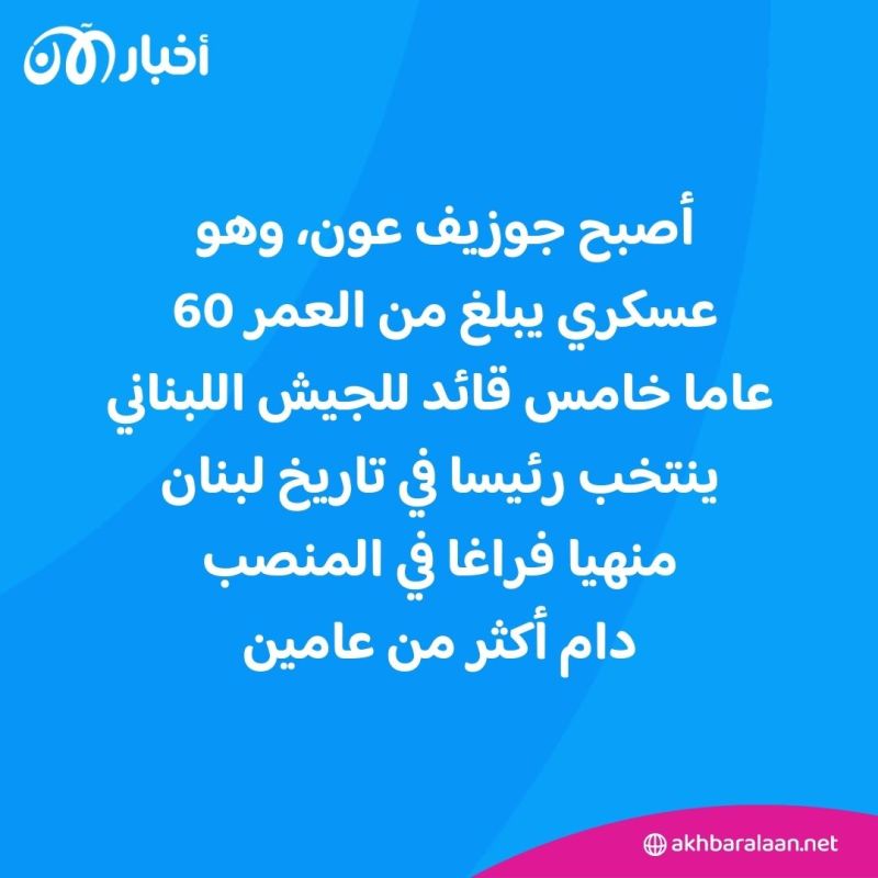 بعد انتخابه رئيسا جديدا للبنان.. من هو جوزيف عون؟ 1 بعد انتخابه رئيسا جديدا للبنان.. من هو جوزيف عون؟