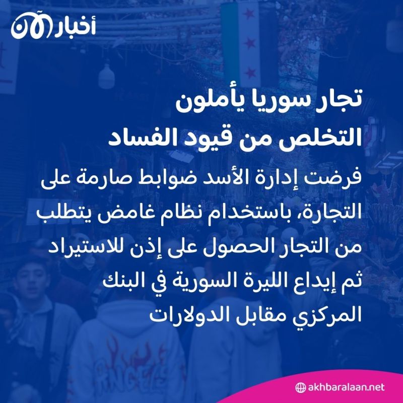 "كانت مافيا".. تجار سوريا يأملون التخلص من قيود الفساد في حقبة ما بعد الأسد