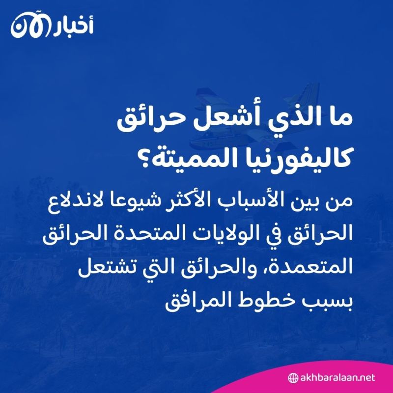 ما الذي أشعل حرائق كاليفورنيا المميتة: الطبيعة أم البشر؟