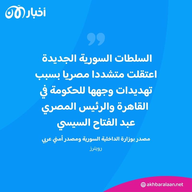 سوريا تعتقل أحمد المنصور بعد نشر مقاطع فيديو تهدد الرئيس المصري.. ما القصة؟