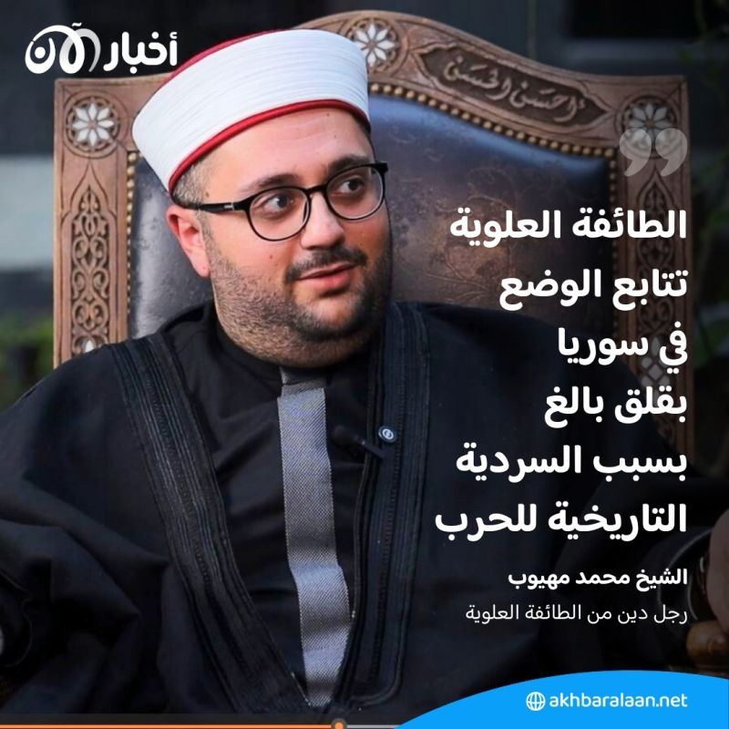 الطائفية والفوضى وموقفهم من الأسد والشرع.. لقاء خاص مع أحد مشايخ الطائفة العلوية