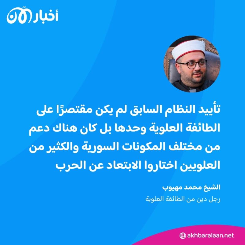 الطائفية والفوضى وموقفهم من الأسد والشرع.. لقاء خاص مع أحد مشايخ الطائفة العلوية