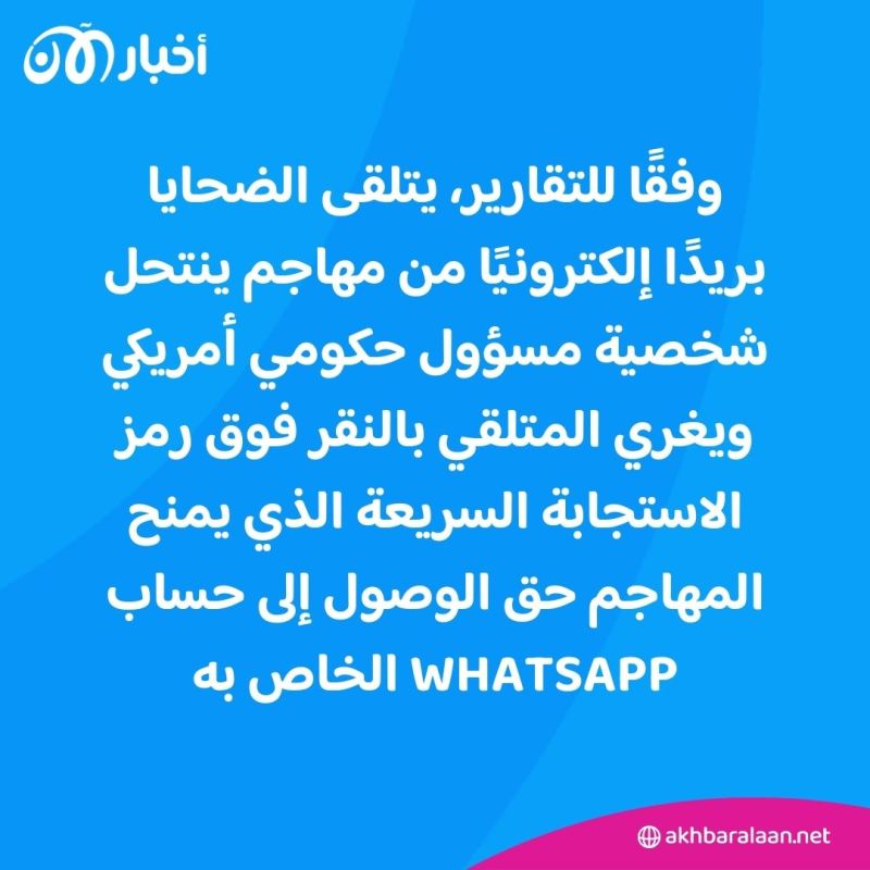 تكتيك جديد يثير القلق.. كيف استهدف قراصنة روس حسابات واتساب لوزراء حول العالم؟