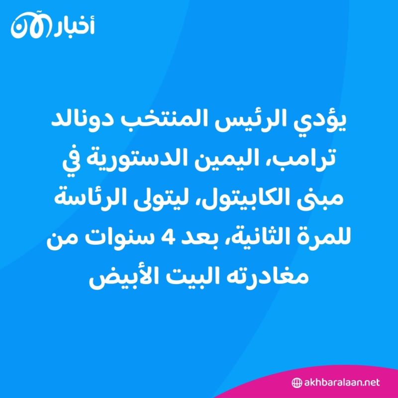 ترامب سيد البيت الأبيض.. كل ما تريد معرفته عن حفل التنصيب 1 ترامب سيد البيت الأبيض.. كل ما تريد معرفته عن حفل التنصيب