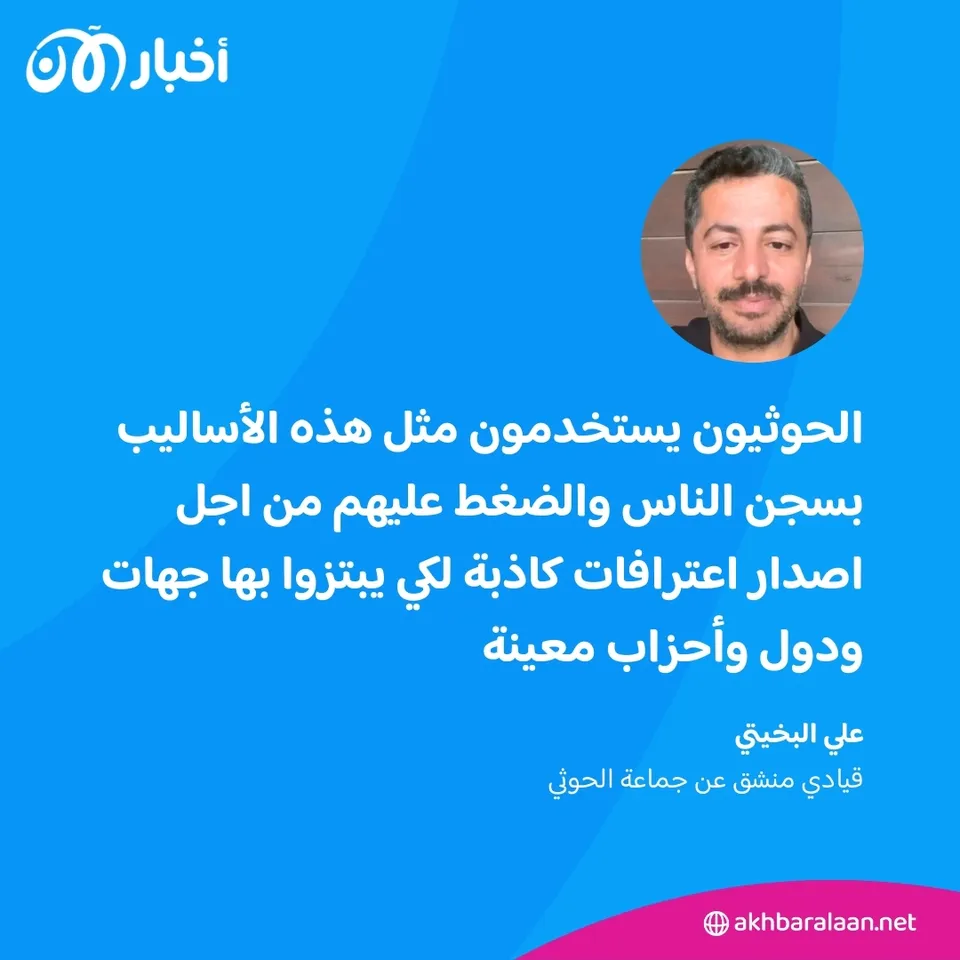 التجسس المزعوم: كيف يقوم الحوثيون بتحويل الأبرياء إلى جواسيس؟