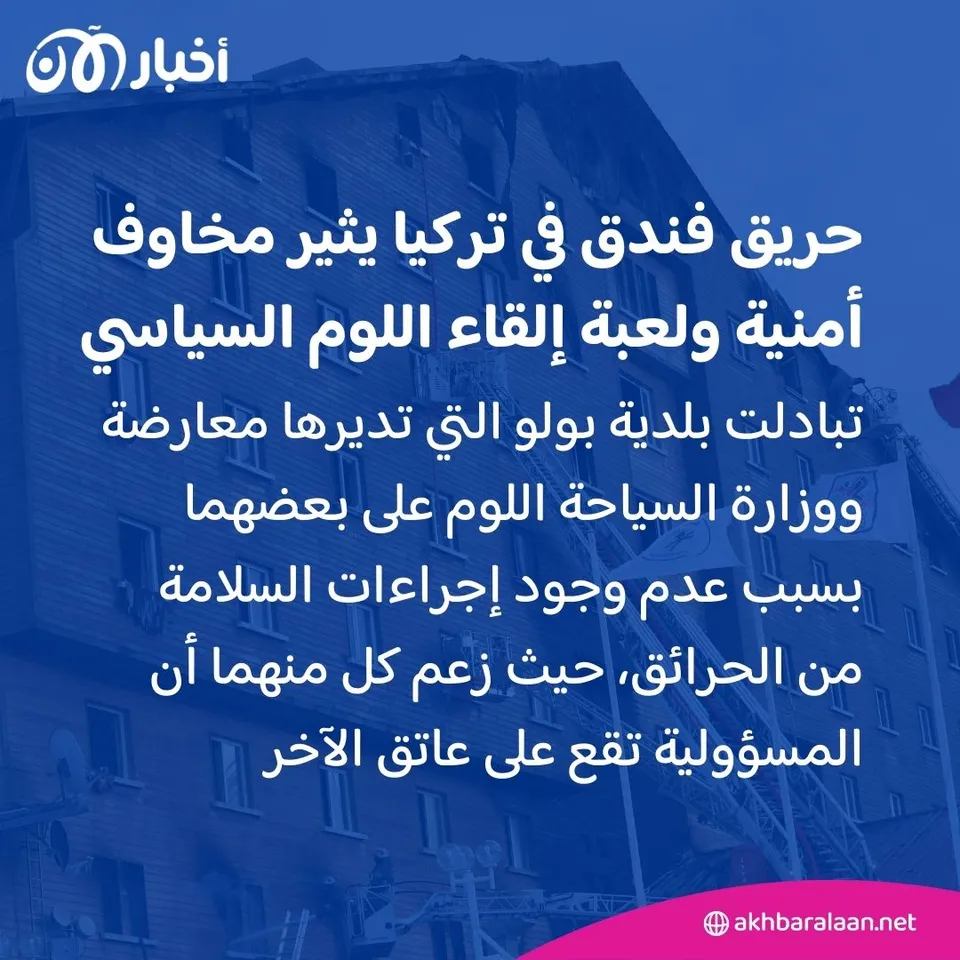من المسؤول؟ حريق فندق في تركيا يثير مخاوف أمنية ولعبة إلقاء اللوم السياسي