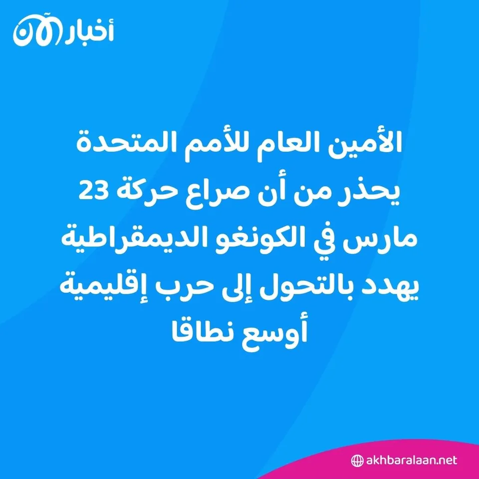 بعد تحذيرات الأمم المتحدة.. هل يشعل صراع جماعة "M23" في الكونغو حربا إقليمية؟