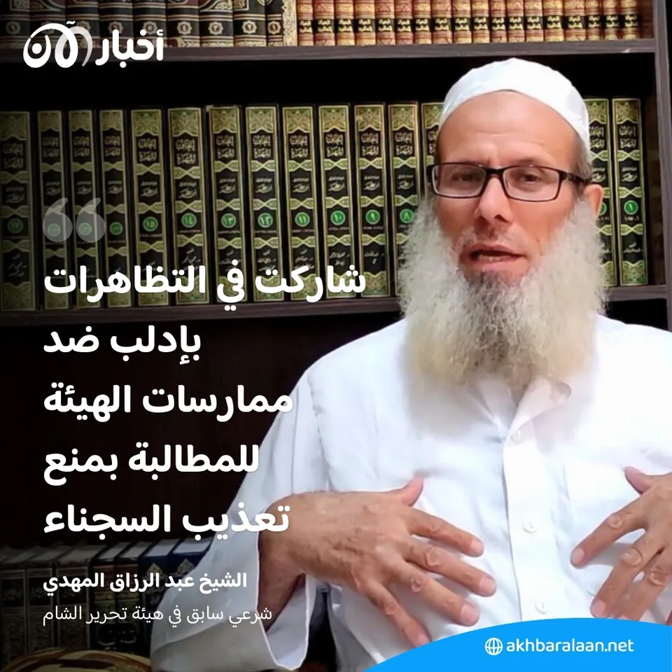 لقاءاته مع الجولاني ورأيه في القاعدة وطوفان الأقصى.. شرعي تحرير الشام السابق في لقاء خاص