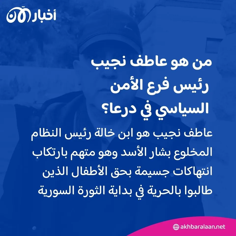 ابن خالة الأسد في قبضة الأمن.. من هو عاطف نجيب المتهم بتعذيب أطفال درعا؟