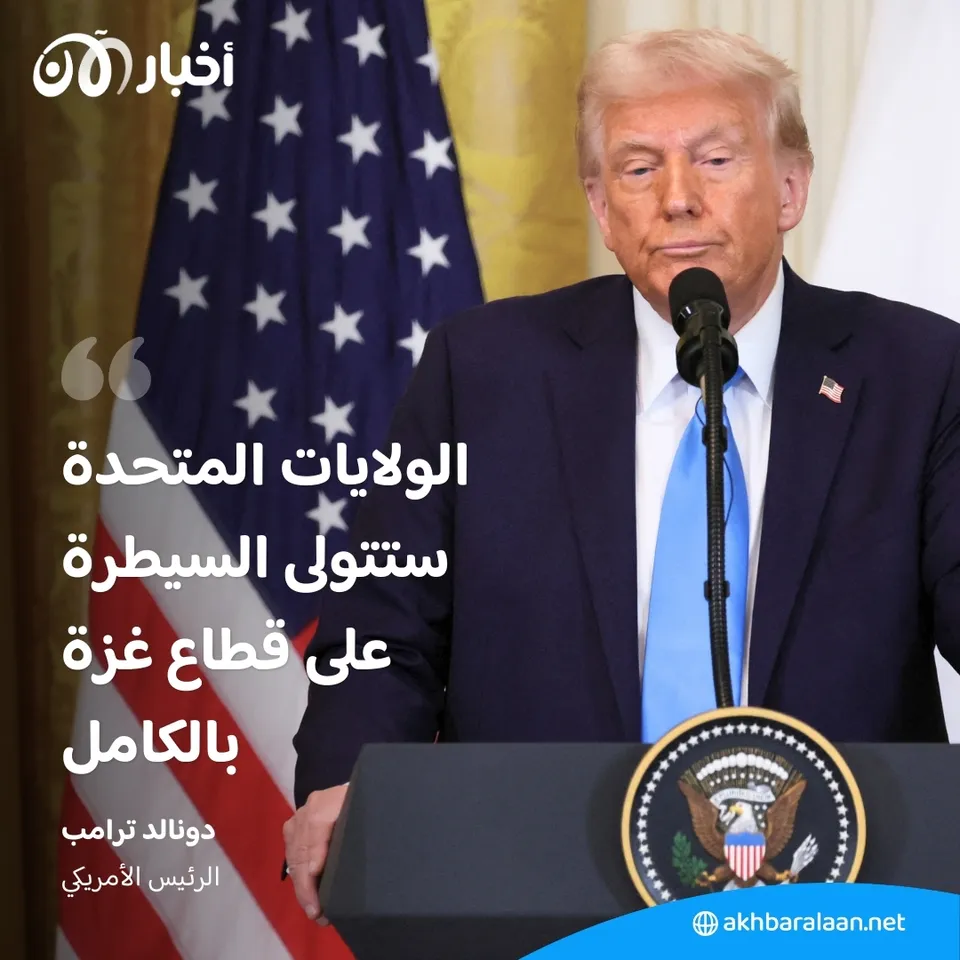 سنسيطر على غزة ونمتلكها.. انتقاد أمريكي لخطة ترامب وموقف سعودي ثابت 1 سنسيطر على غزة ونمتلكها.. انتقاد أمريكي لخطة ترامب وموقف سعودي ثابت