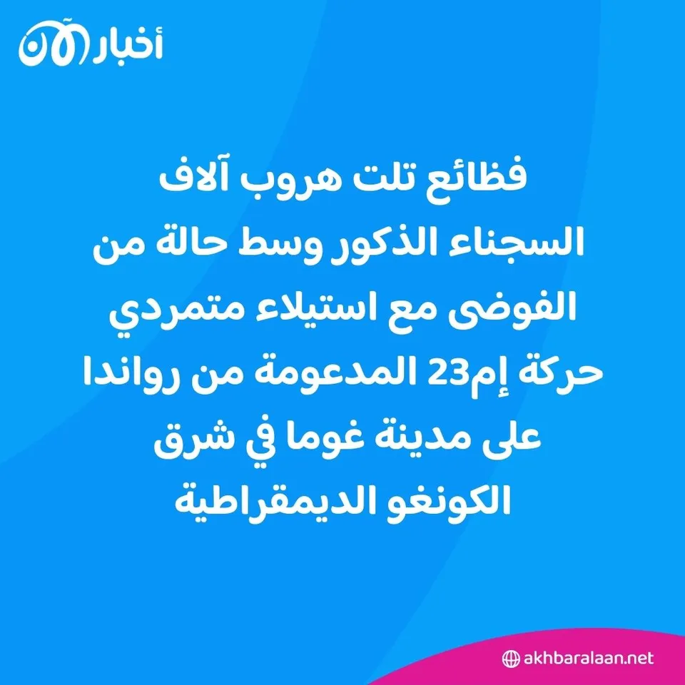 مجزرة في سجن غوما: تفاصيل اغتصاب مئات النساء وحرقهن حتى الموت في الكونغو