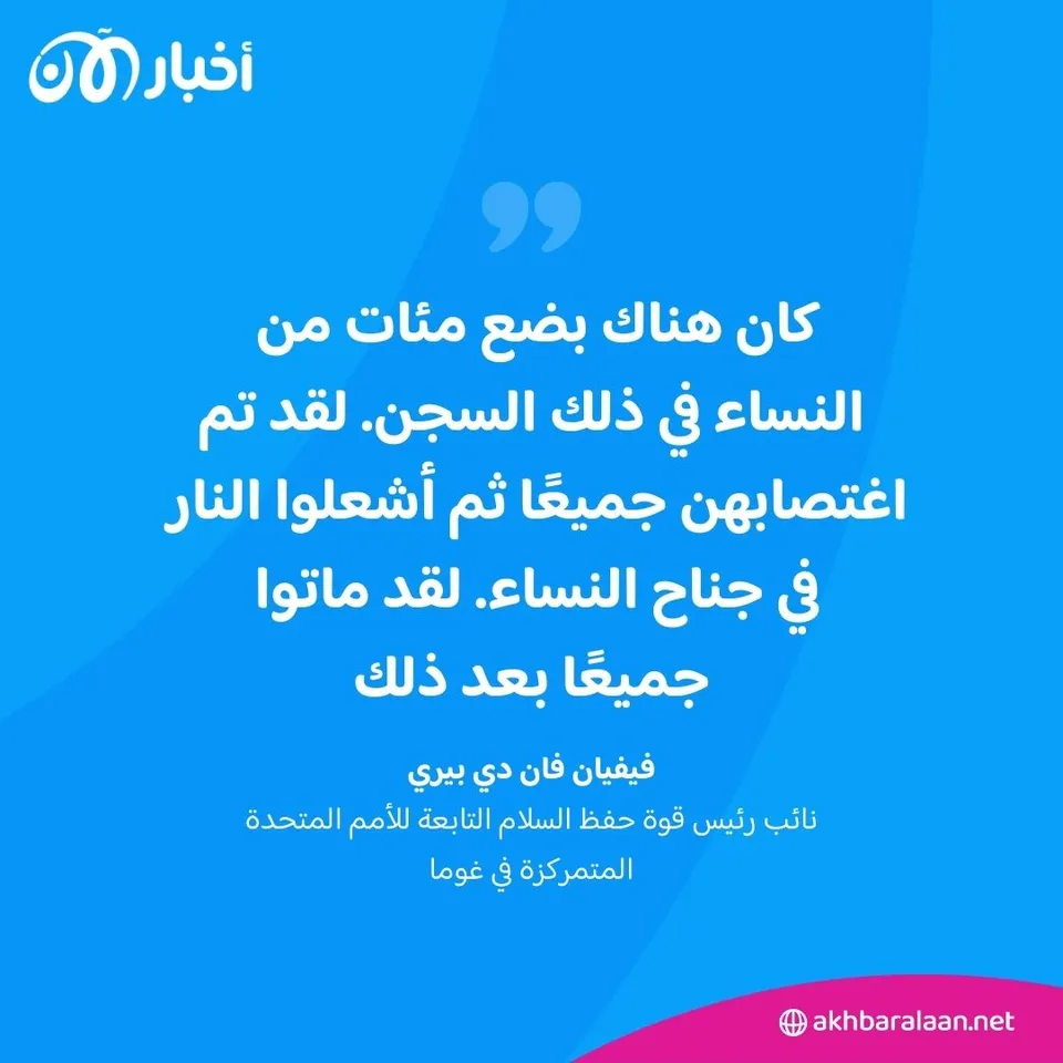 مجزرة في سجن غوما: تفاصيل اغتصاب مئات النساء وحرقهن حتى الموت في الكونغو