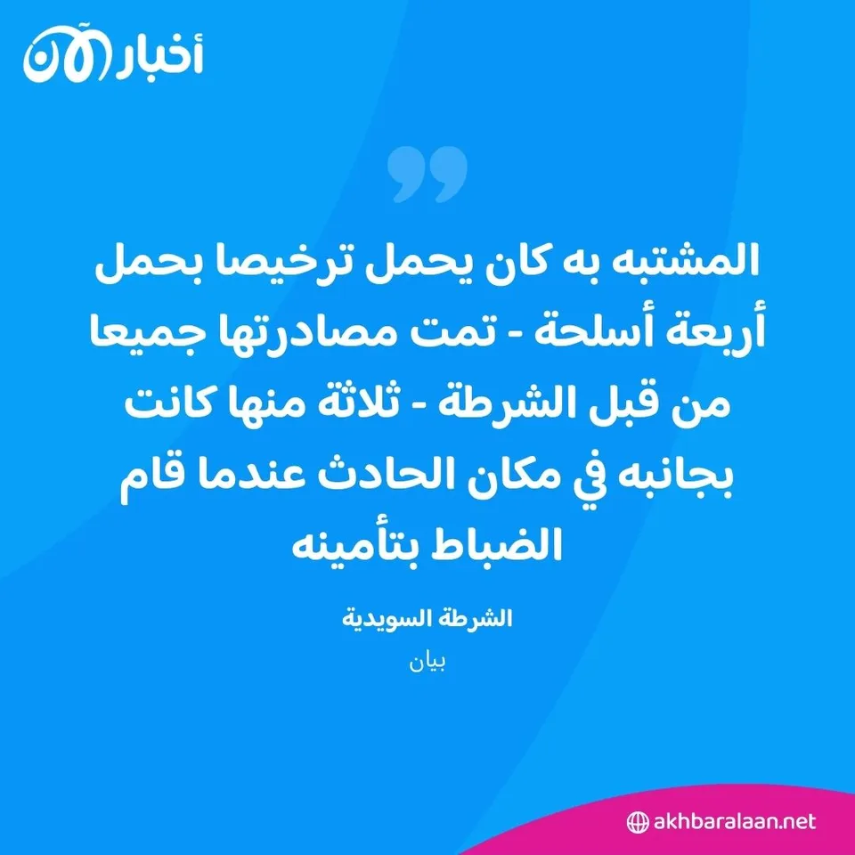 سوريون بين الضحايا.. ماذا نعرف عن أسوأ حادث إطلاق نار جماعي في السويد؟ 2 سوريون بين الضحايا.. ماذا نعرف عن أسوأ حادث إطلاق نار جماعي في السويد؟