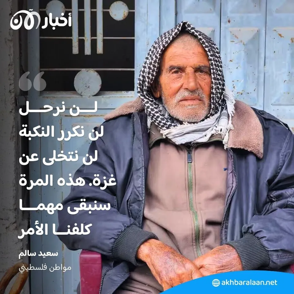 "هذه المرة سنبقى": عائلات غزة ترفض التهجير وتؤكد تمسكها بأرضها