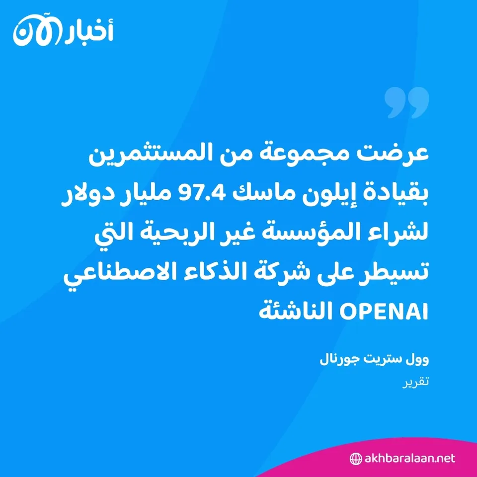 الصراع يتجدد.. ألتمان يرفض أكثر من 97 مليار دولار.. لماذا يريد ماسك OpenAI؟ 1 الصراع يتجدد.. ألتمان يرفض أكثر من 97 مليار دولار.. لماذا يريد ماسك OpenAI؟