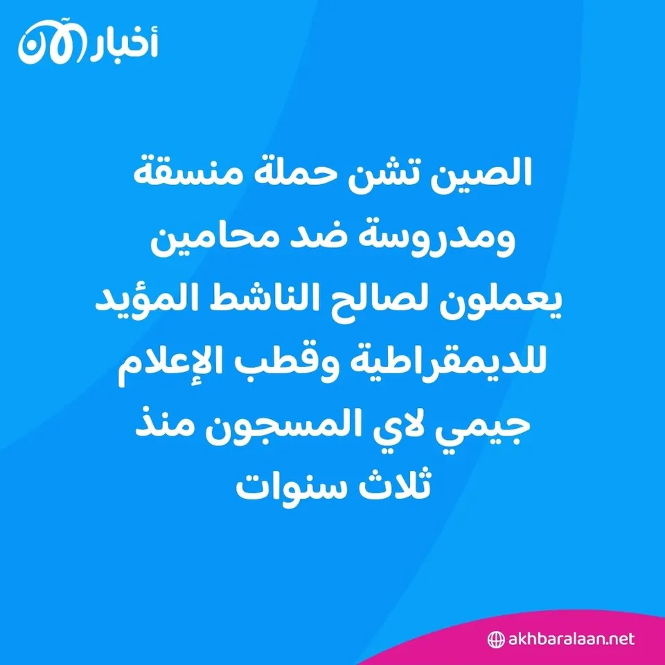 اختراقات وتهديدات بالقتل والاغتصاب.. كيف تستهدف الصين فريق الدفاع عن جيمي لاي؟ 1 اختراقات وتهديدات بالقتل والاغتصاب.. كيف تستهدف الصين فريق الدفاع عن جيمي لاي؟