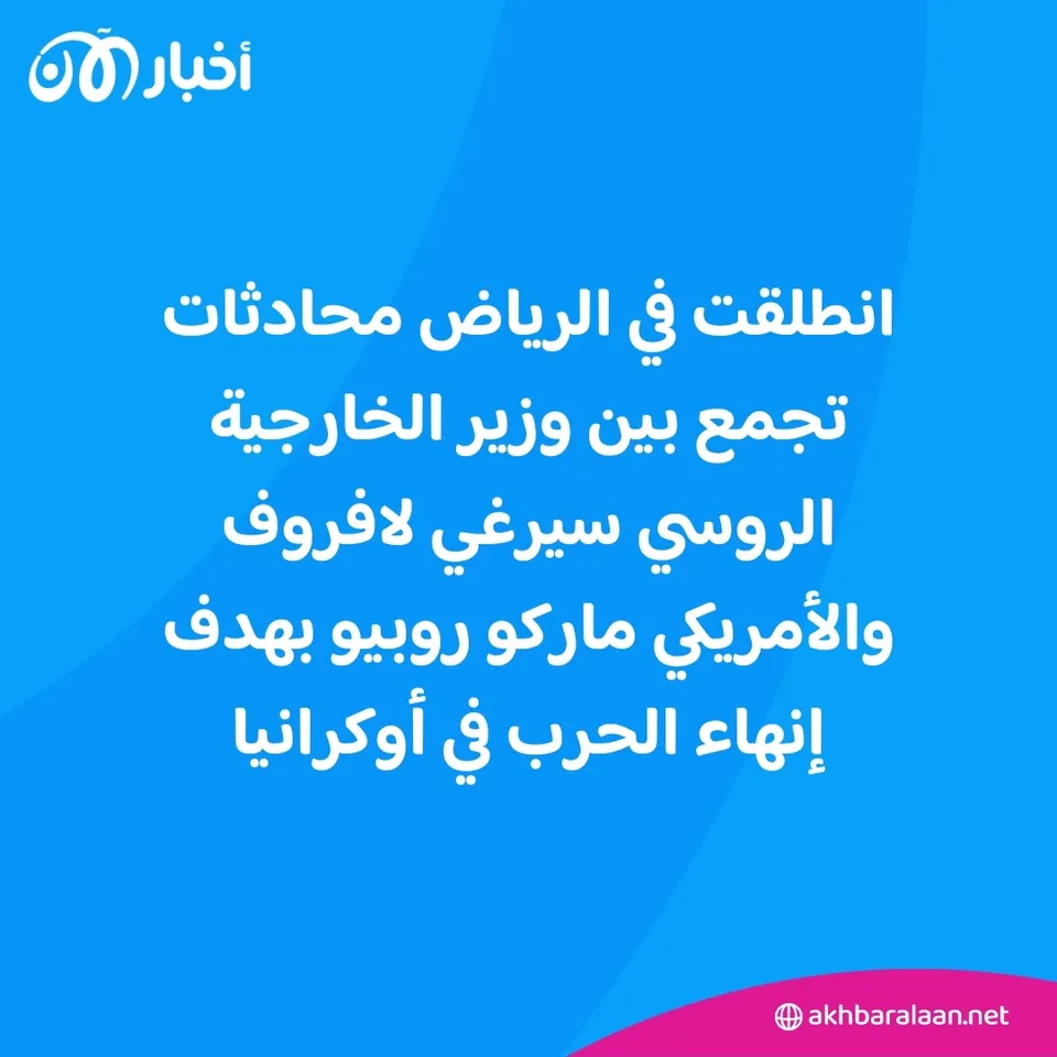على ماذا تركز المحادثات الأمريكية الروسية في السعودية؟ 1 على ماذا تركز المحادثات الأمريكية الروسية في السعودية؟