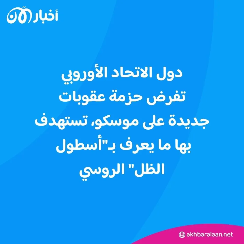 أسطول الظل الروسي: أداة بوتين للتحايل على العقوبات الغربية