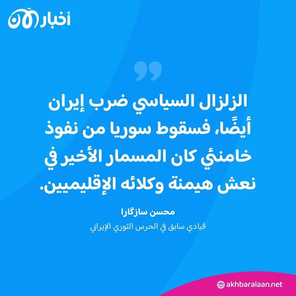 سازگارا لأخبار الآن : زلزال سقوط الأسد يهز عرش خامنئي ويفكك شبكات إيران