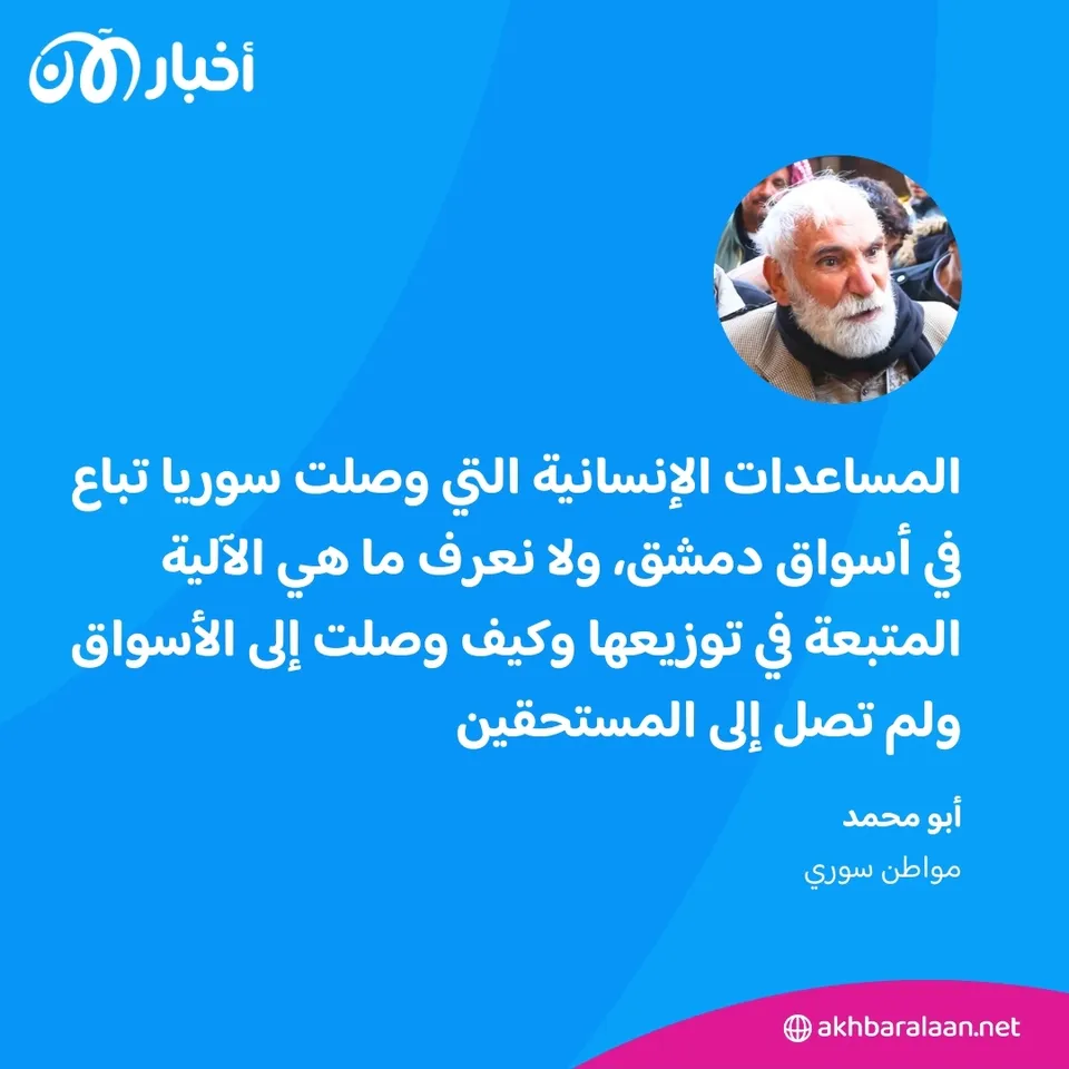 90% من سكان سوريا تحت خط الفقر والمواطنون يتساءلون.. أين ذهبت المساعدات؟