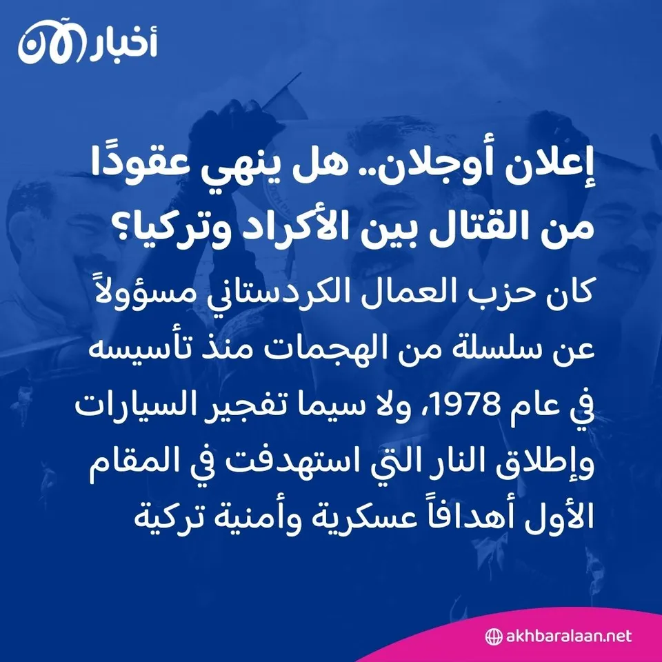 بعد 4 عقود من الصراع.. أوجلان يدعو حزب العمال الكردستاني إلى إلقاء السلاح وحل نفسه