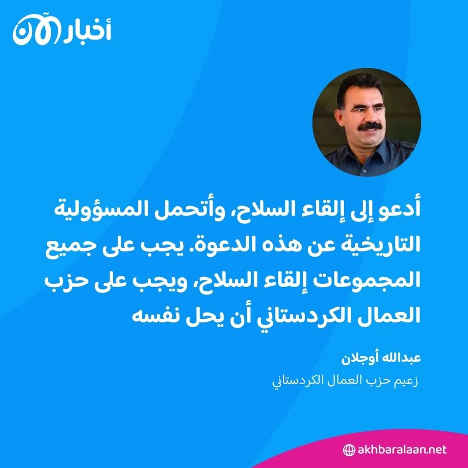 بعد 4 عقود من الصراع.. أوجلان يدعو حزب العمال الكردستاني إلى إلقاء السلاح وحل نفسه