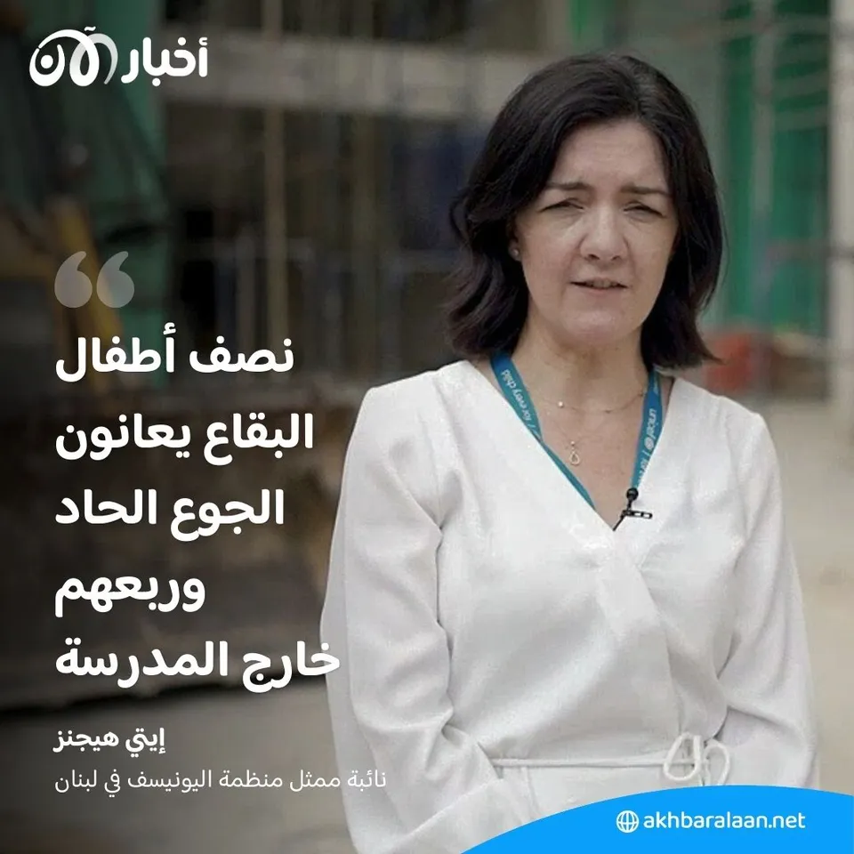 اليونيسف لأخبار الآن: نصف أطفال البقاع يعانون الجوع الحاد وربعهم خارج المدرسة