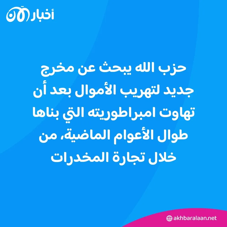 حزب الله في مأزق مالي.. محاولات بائسة لتهريب الأموال في ظل قطع طرق الإمداد