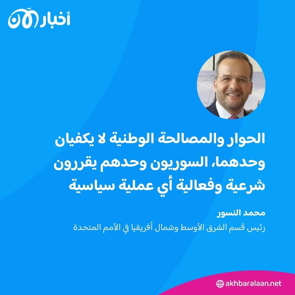 الأمم المتحدة تكشف لأخبار الآن رؤيتها لمستقبل سوريا