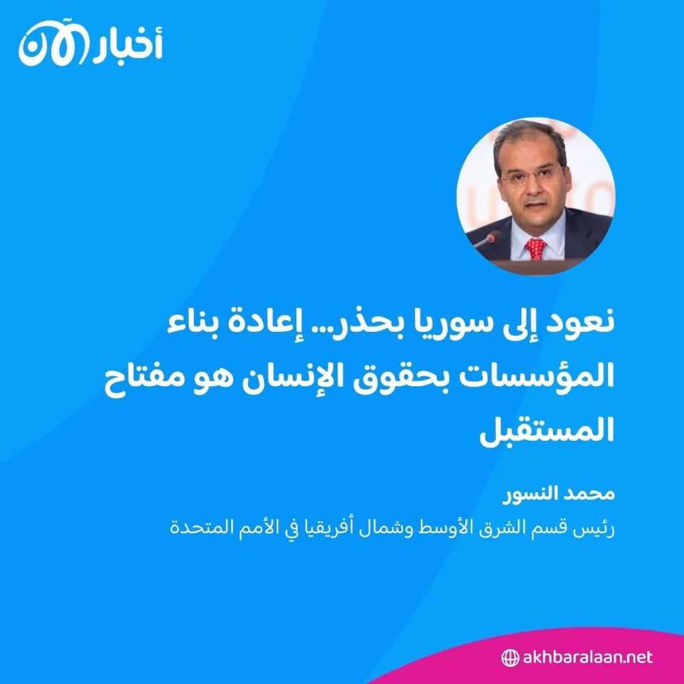 الأمم المتحدة تكشف لأخبار الآن رؤيتها لمستقبل سوريا