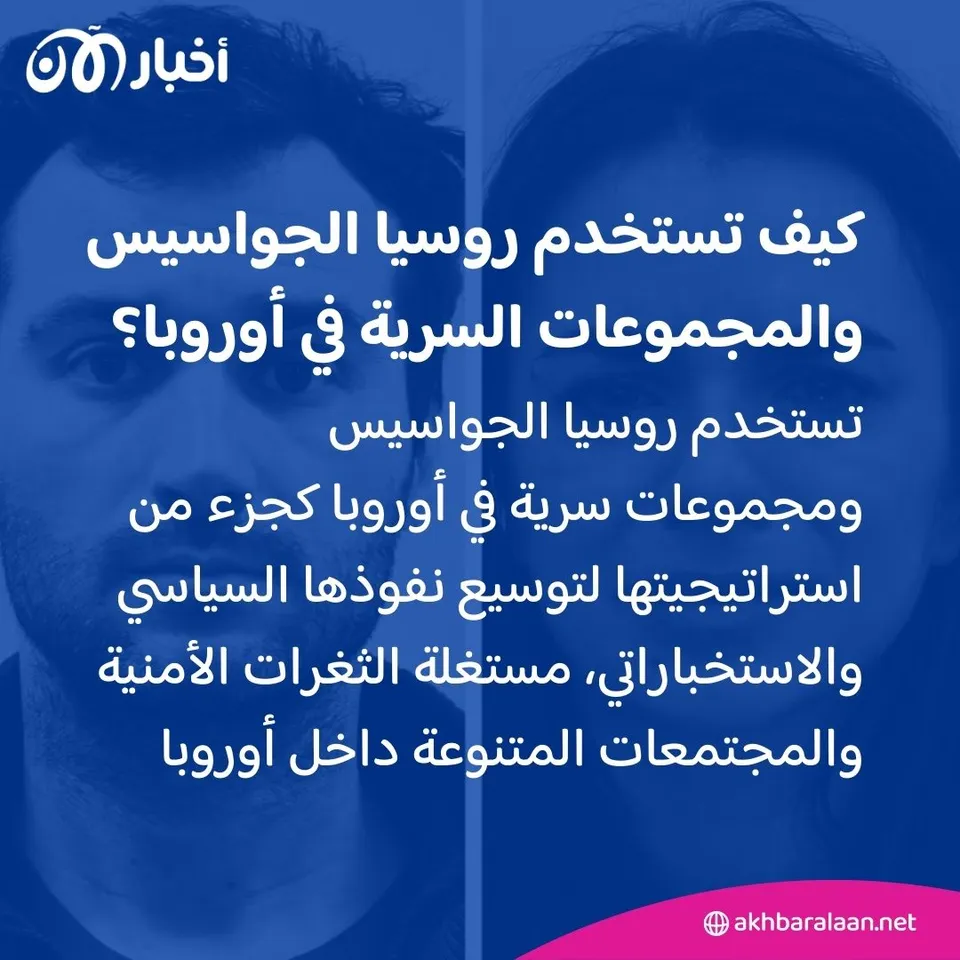 حرب الظل: كيف تستخدم روسيا الجواسيس والمجموعات السرية في أوروبا؟