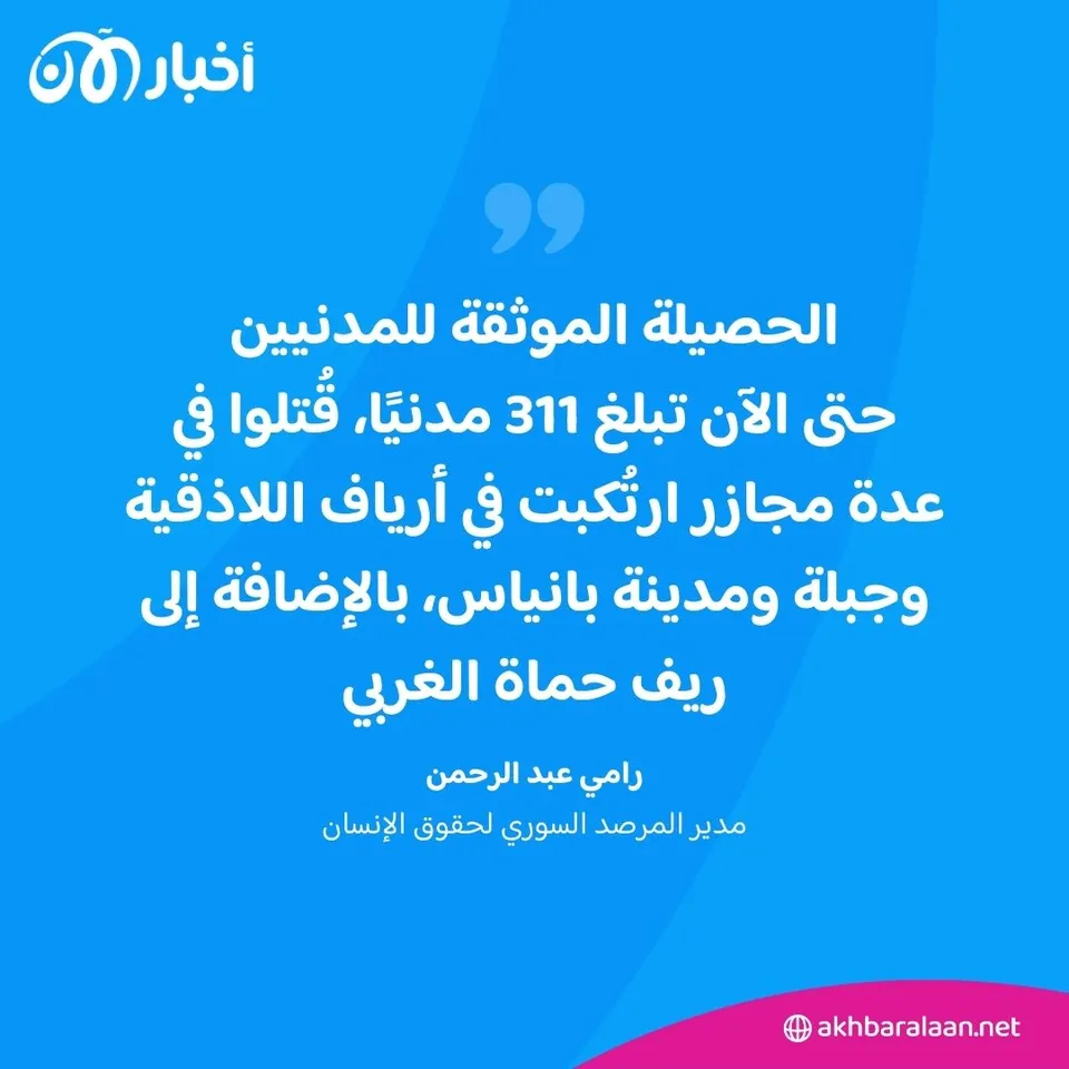 مجازر مروعة واتهامات بتنفيذ "إعدامات ميدانية".. ماذا جرى في الساحل السوري؟