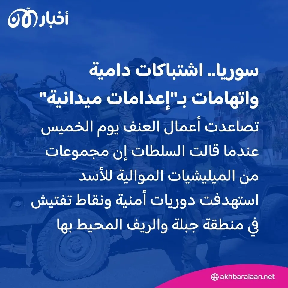 مجازر مروعة واتهامات بتنفيذ "إعدامات ميدانية".. ماذا جرى في الساحل السوري؟