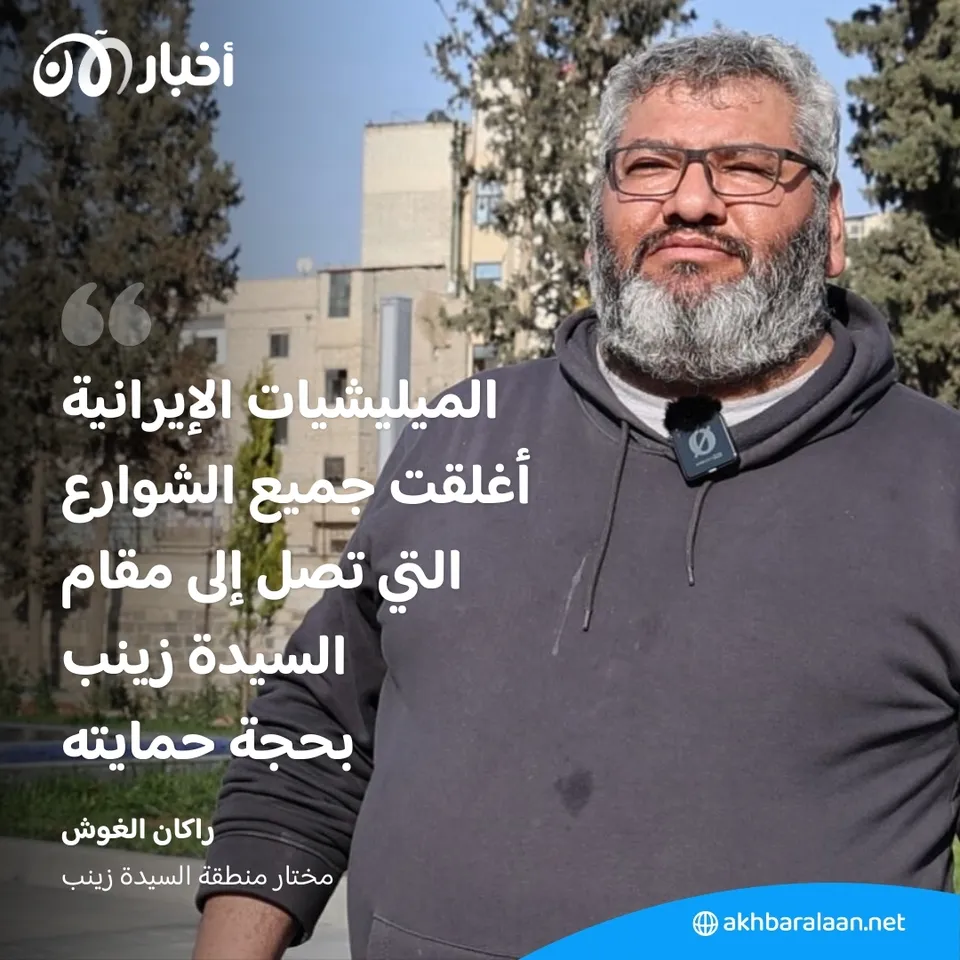 كيف عملت إيران على تهجير السكان وتحويل السيدة زينب إلى قاعدة نفوذ ومخازن سلاح؟