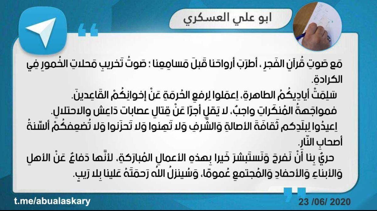 برلمان بلا سيادة: كيف جرّم العراق الكحول تحت عصا النفوذ الإيراني؟ 5 منشور منسوب لأبو علي العسكري على موقع تيليغرام.