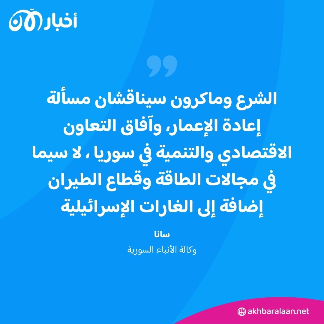 إعادة الإعمار وتنمية الاقتصاد والأمن.. ملفات أحمد الشرع وماكرون في باريس 1 إعادة الإعمار وتنمية الاقتصاد والأمن.. ملفات أحمد الشرع وماكرون في باريس
