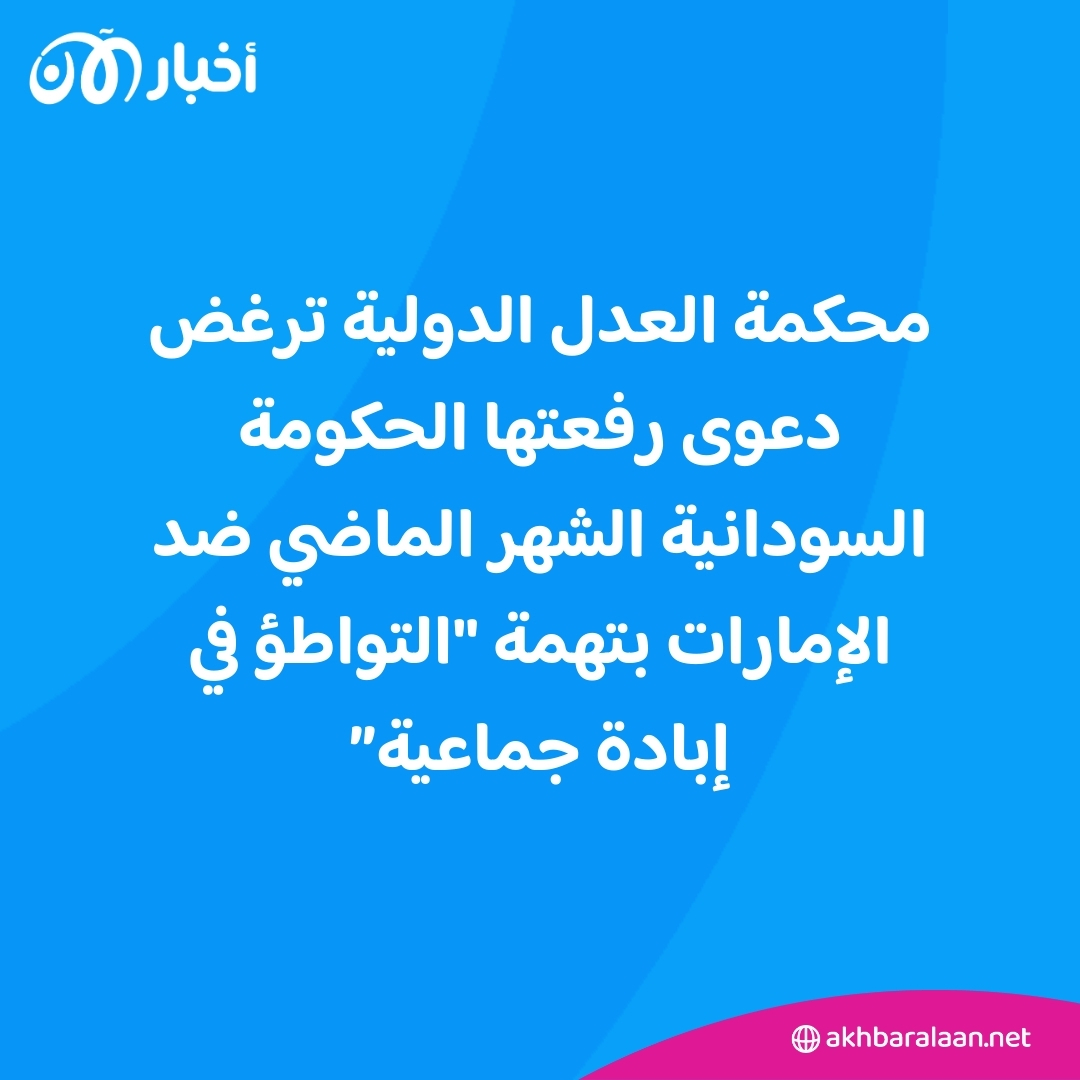 العدل الدولية ترفض دعوى السودان ضد الإمارات