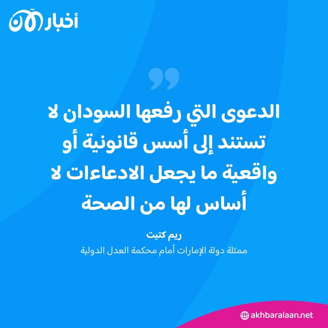 العدل الدولية ترفض دعوى السودان ضد الإمارات