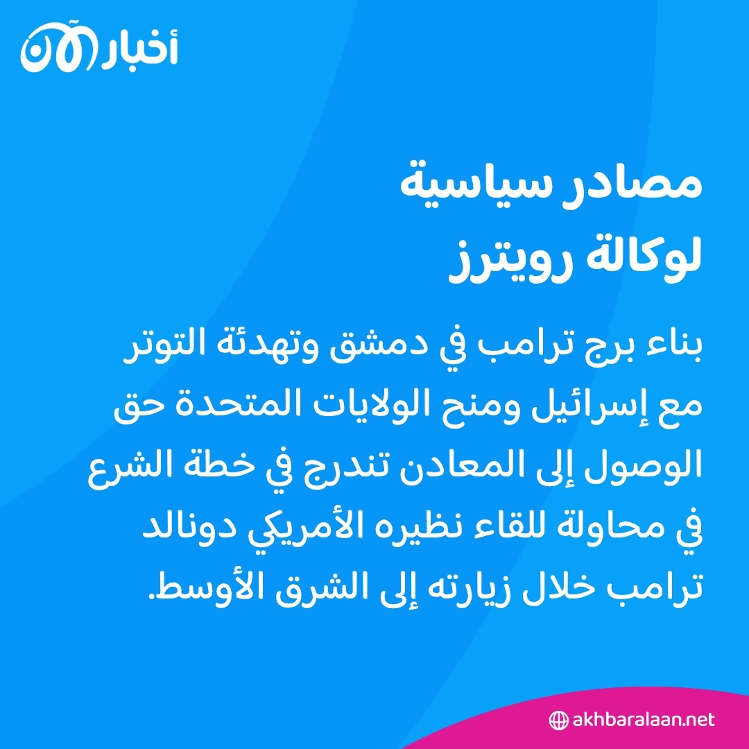 برج ترامب وصفقة معادن.. ما حقيقة تنازلات الشرع لرفع العقوبات عن سوريا؟