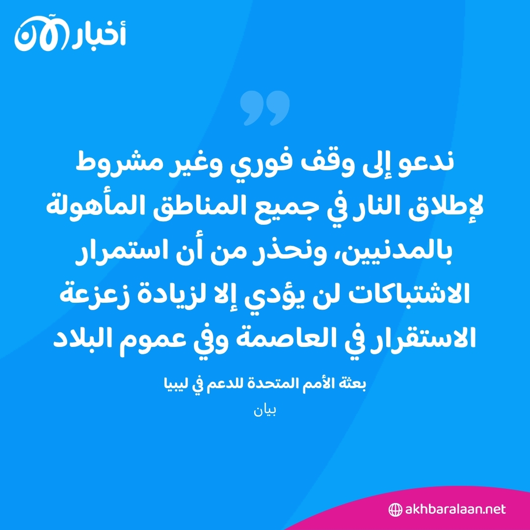 ليبيا.. اشتباكات محتدمة في طرابلس وتحذير من تداعيات خطيرة